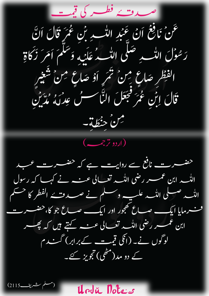 صدقہ فطر کے 5 پانچ احادیث 2