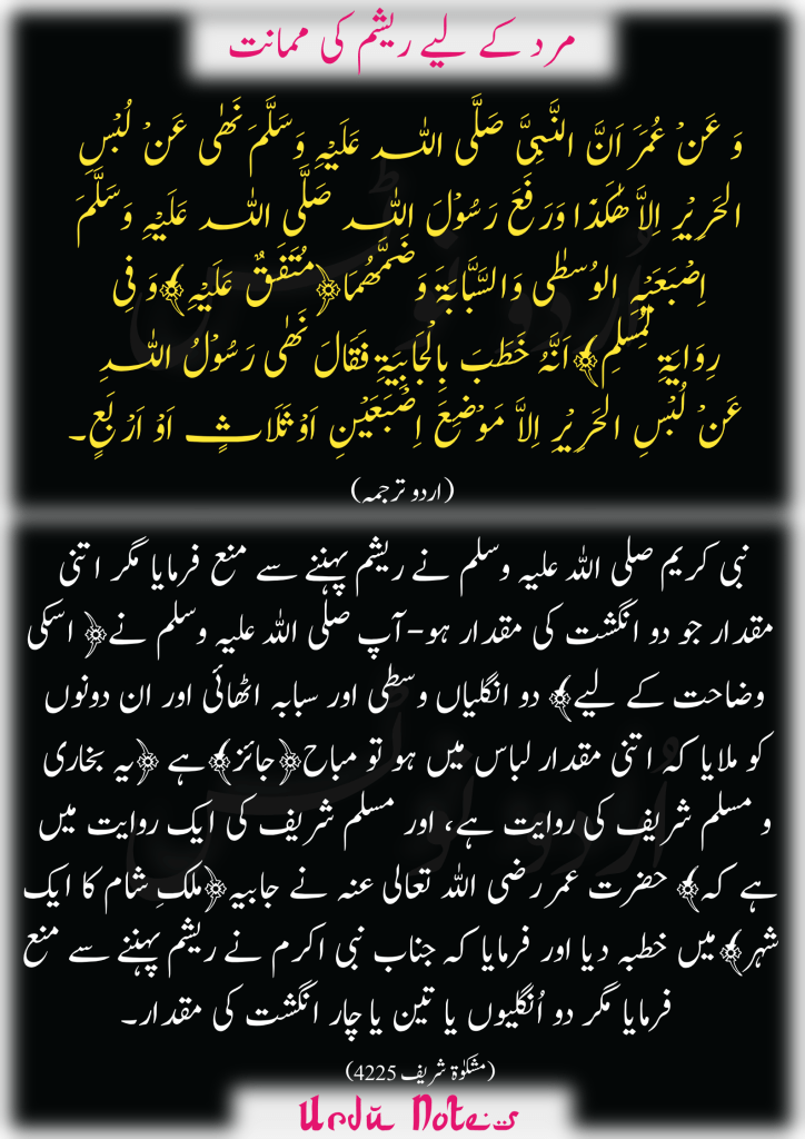 ریشمی کپڑے کے متعلق پانچ احادیث 4
