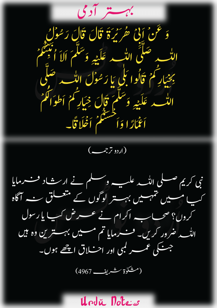 پانچ بہترین احادیث 3