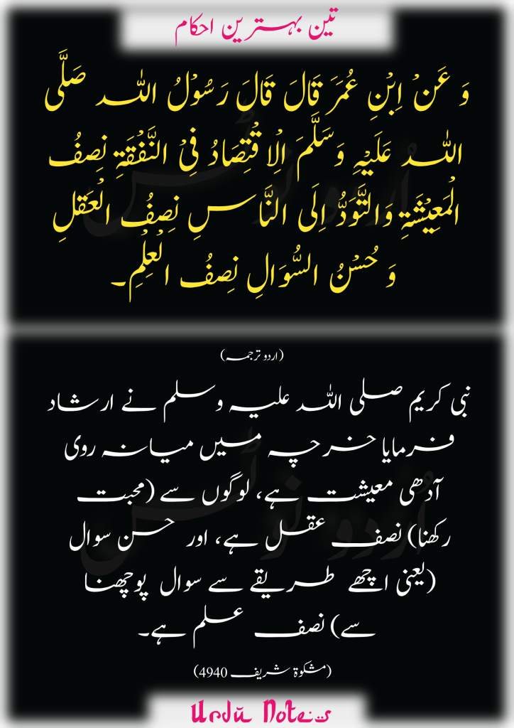 پانچ بہترین احادیث 1
