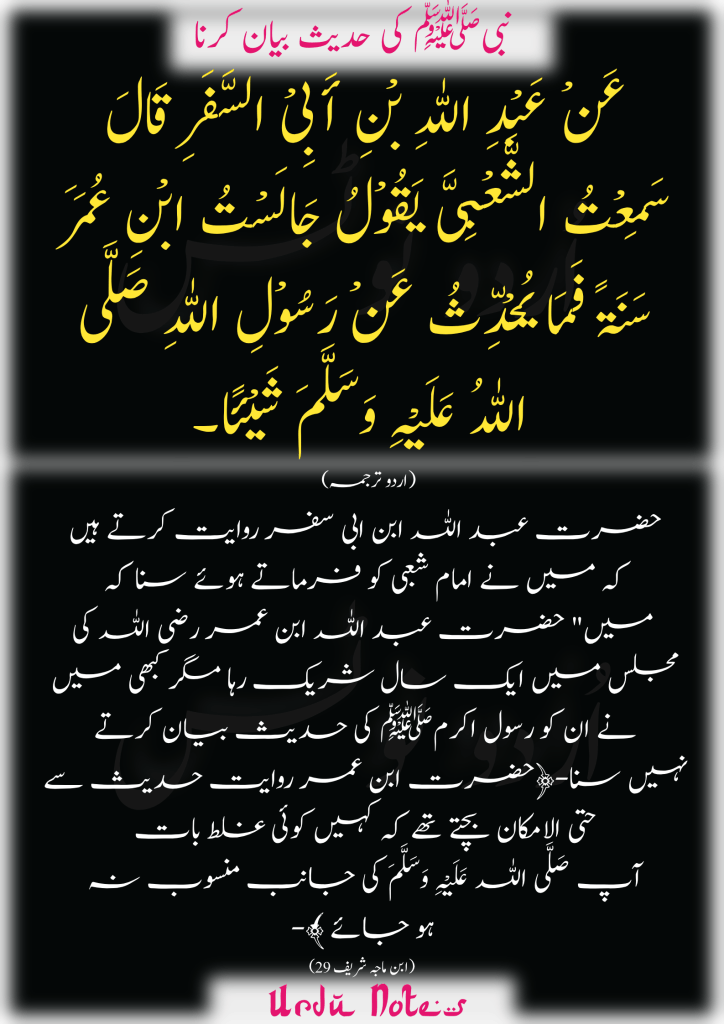 "حدیث کا بیان کرنا" کے متعلق پانچ احادیث 3