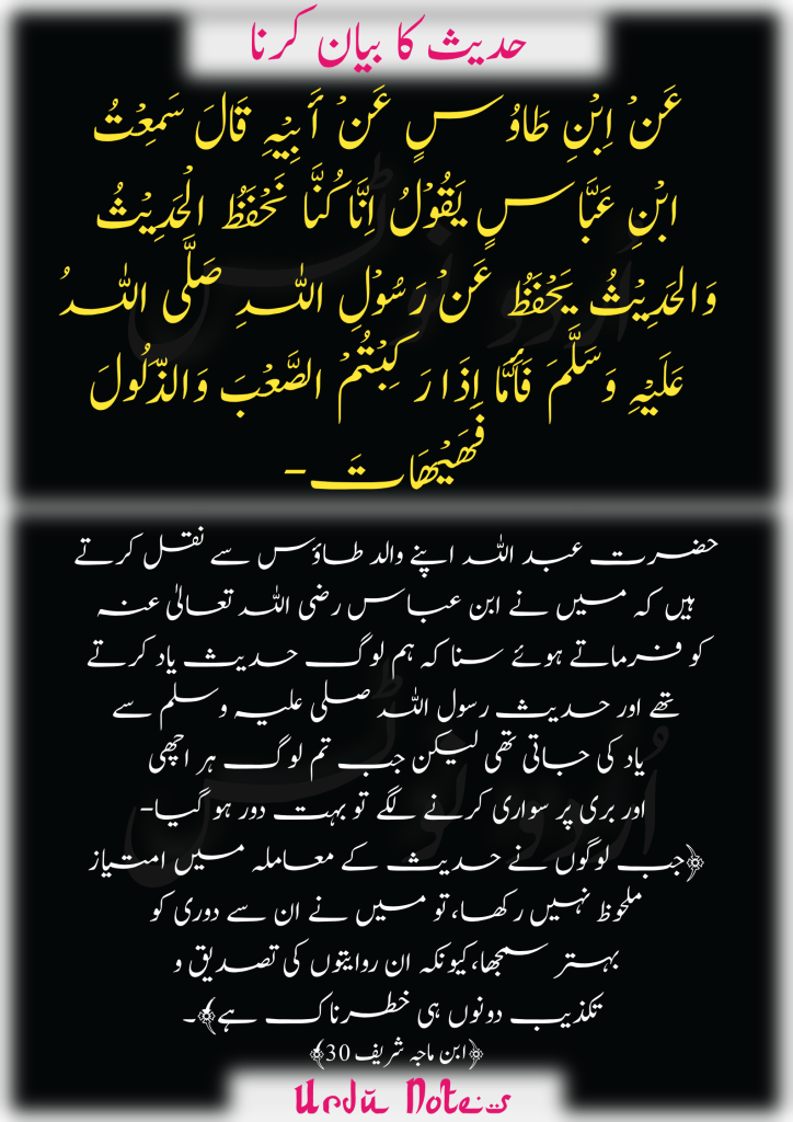 "حدیث کا بیان کرنا" کے متعلق پانچ احادیث 4