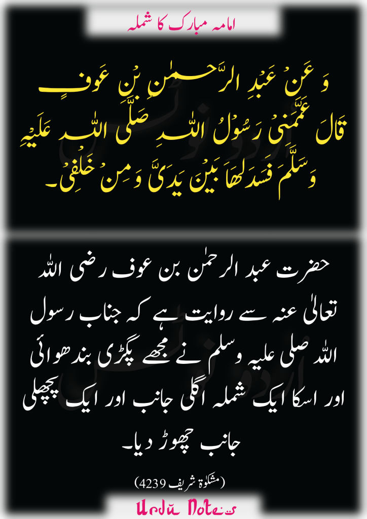 ٹوپی اور عمامہ کے متعلق چار احادیث 3