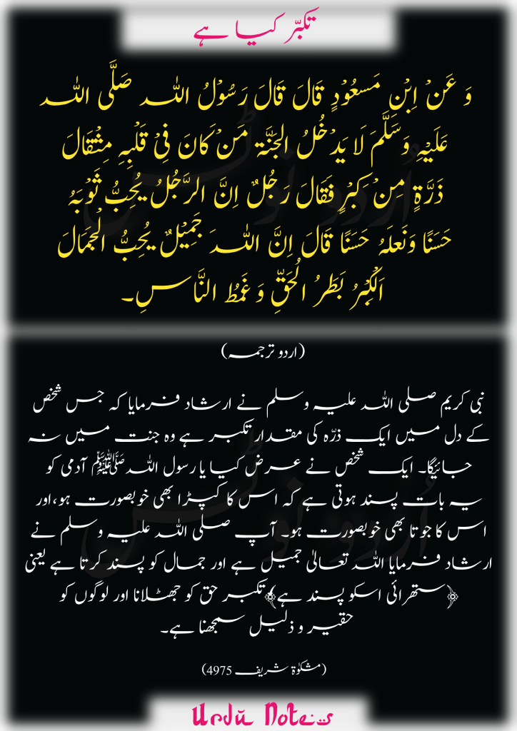 تکبّر کے متعلق پانچ احادیث 1