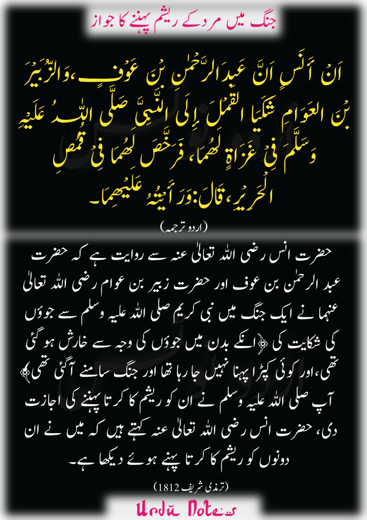 ریشمی کپڑے کے متعلق پانچ احادیث 2