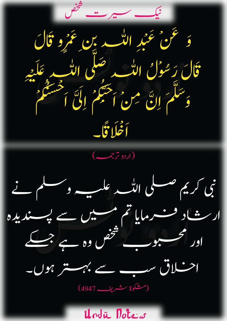 حسنِ اخلاق کے متعلق احادیث 1