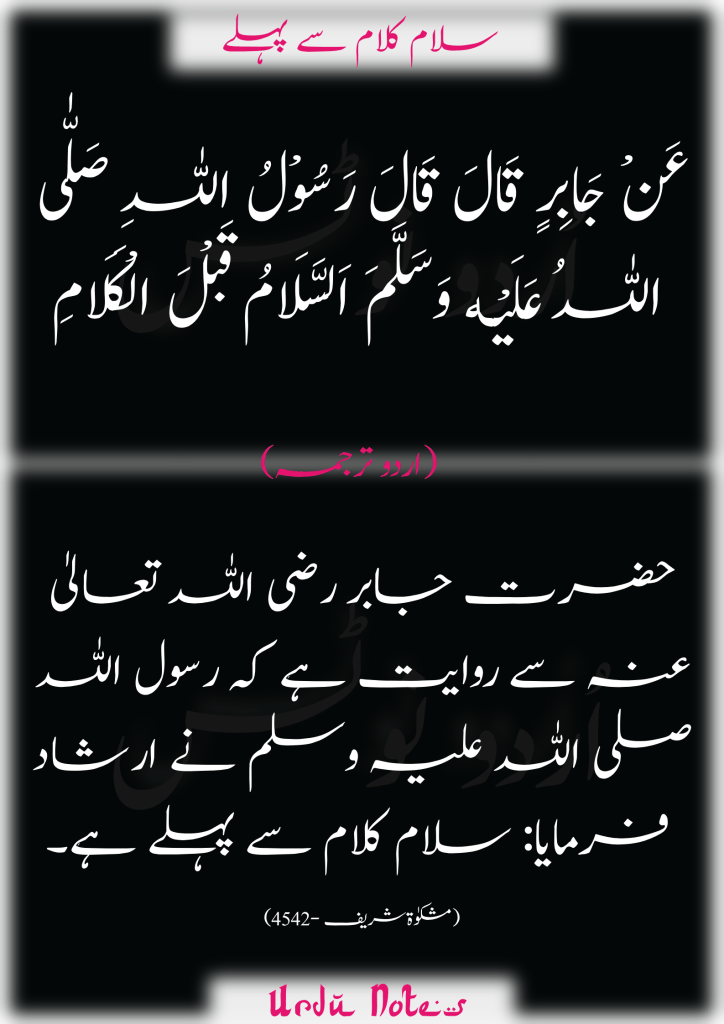 سلام کرنے کے متعلق 5 احادیث 5