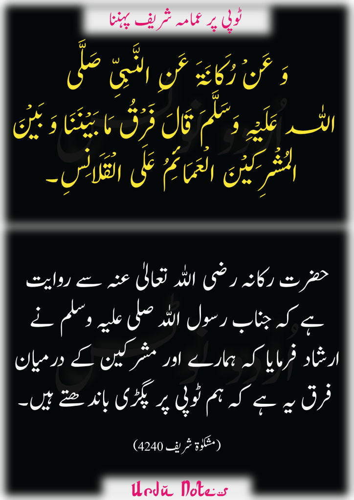 ٹوپی اور عمامہ کے متعلق چار احادیث 4