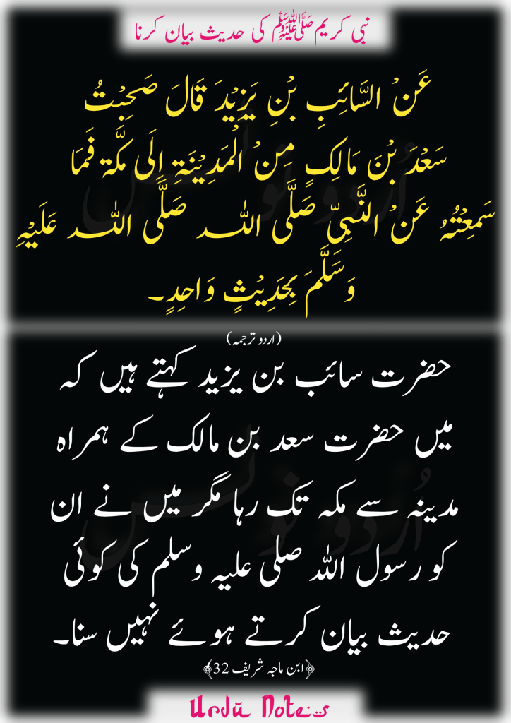 "حدیث کا بیان کرنا" کے متعلق پانچ احادیث 5