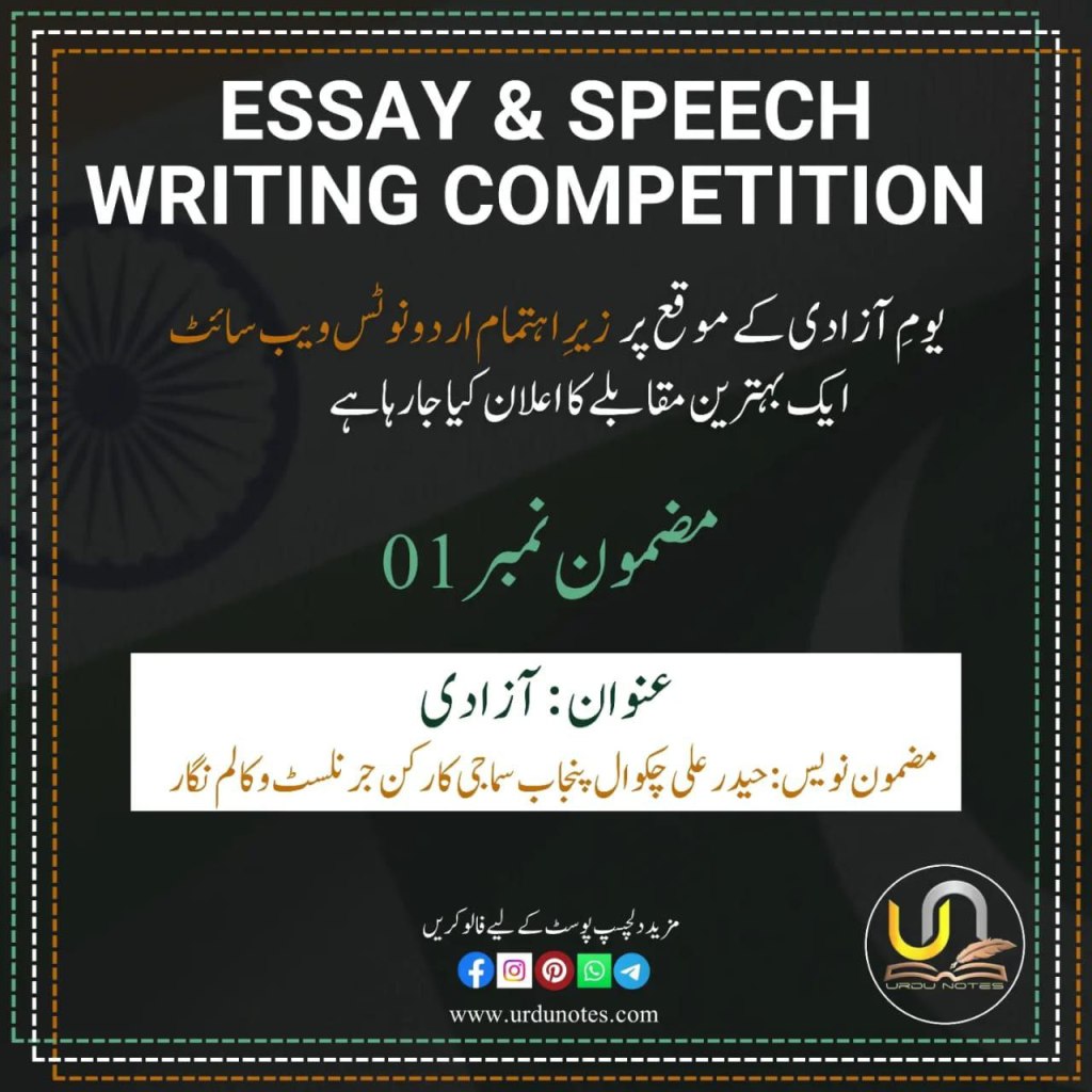 آزادی کی اہمیت پر مضمون 1