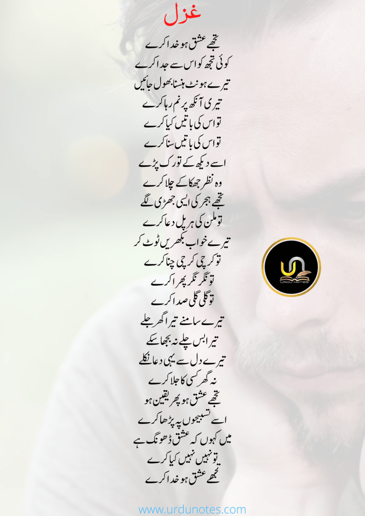 تجھے عشق ہو خدا کرے 1