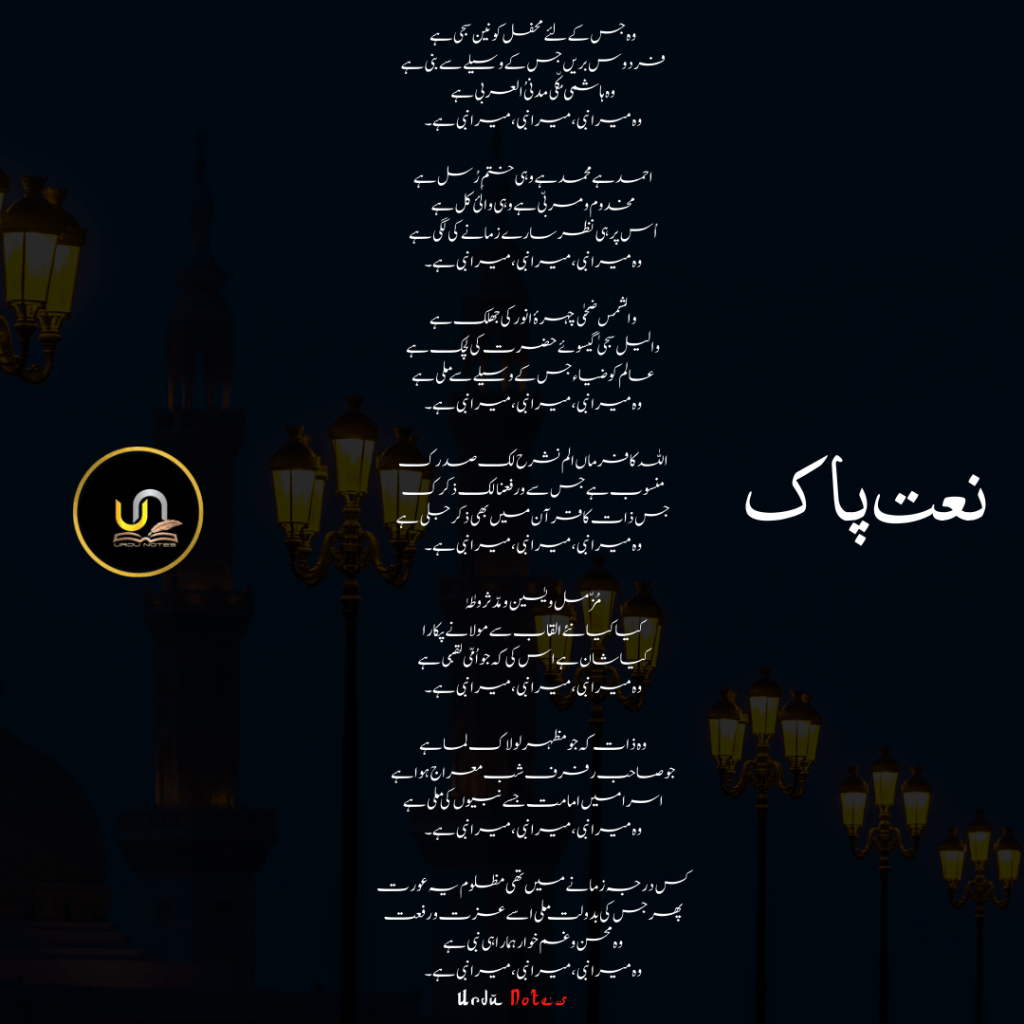 وہ جس کے لئے محفل کونین سجی ہے 1